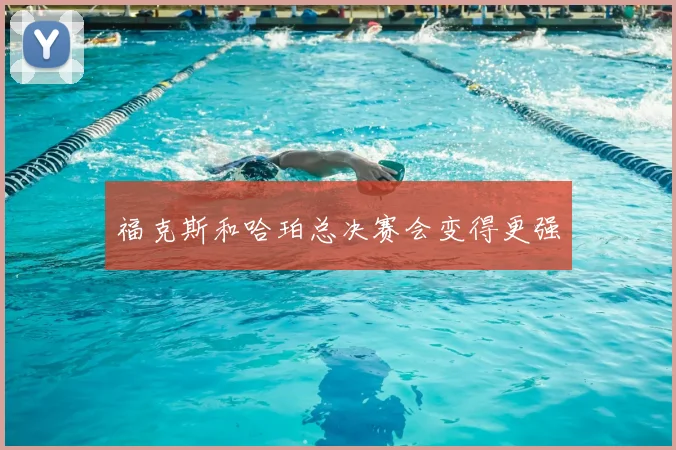 福克斯和哈珀总决赛会变得更强