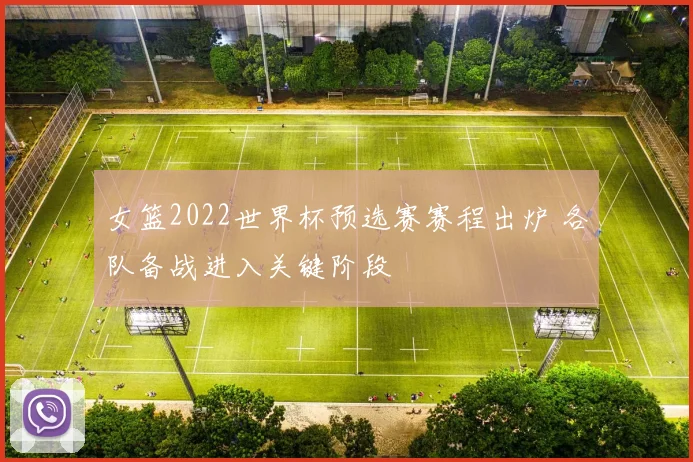 女篮2022世界杯预选赛赛程出炉 各队备战进入关键阶段