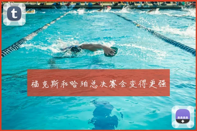 福克斯和哈珀总决赛会变得更强