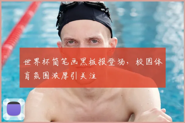 世界杯简笔画黑板报登场，校园体育氛围浓厚引关注
