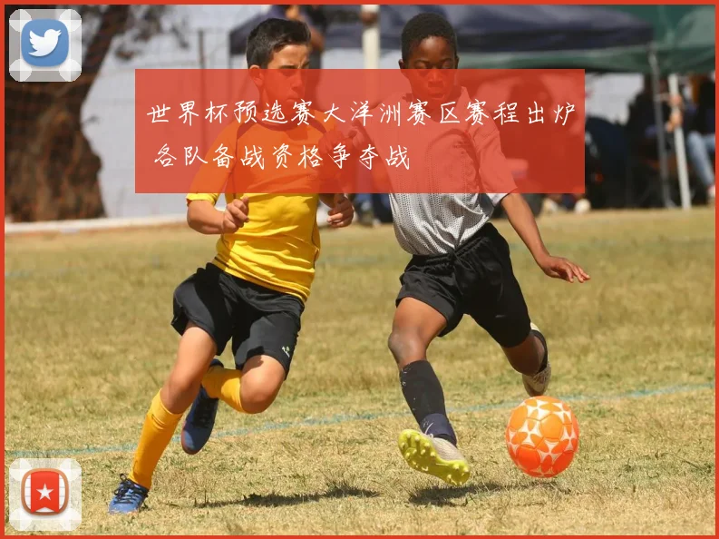 世界杯预选赛大洋洲赛区赛程出炉 各队备战资格争夺战