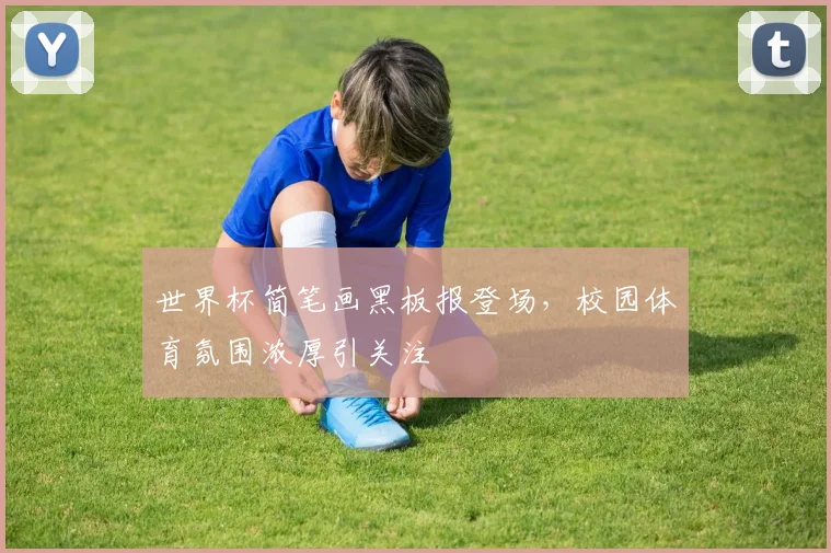 世界杯简笔画黑板报登场，校园体育氛围浓厚引关注