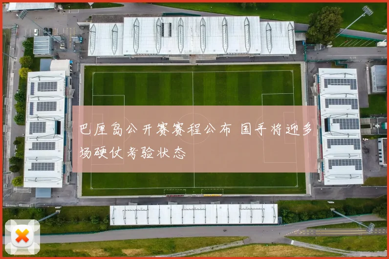 巴厘岛公开赛赛程公布 国手将迎多场硬仗考验状态