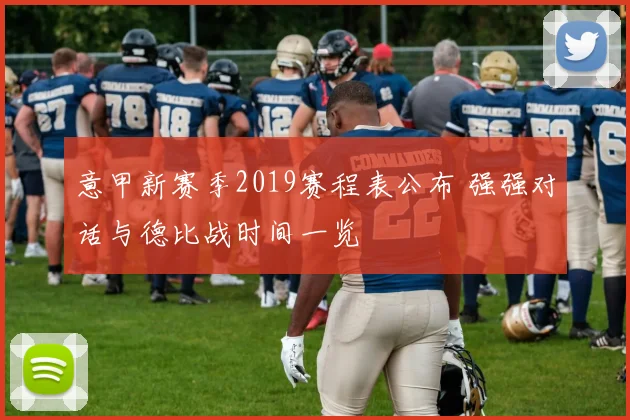 意甲新赛季2019赛程表公布 强强对话与德比战时间一览