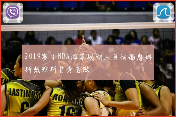 2019赛季NBA揭幕战湖人负快船詹姆斯戴维斯首秀落败