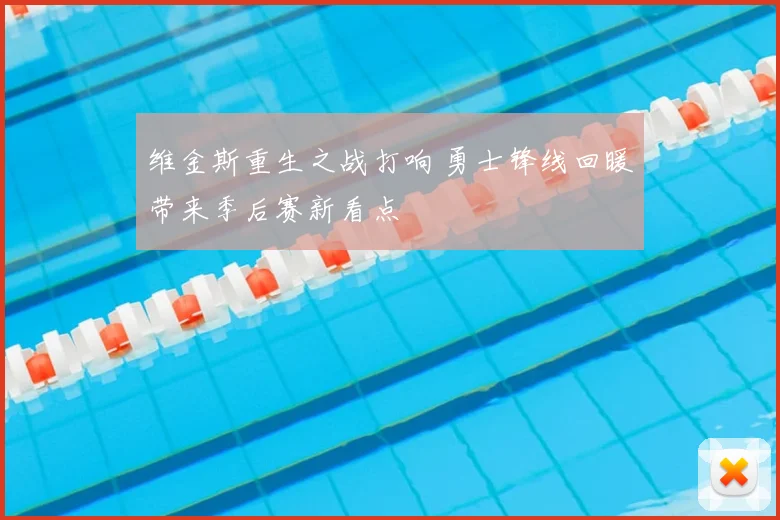 维金斯重生之战打响 勇士锋线回暖带来季后赛新看点
