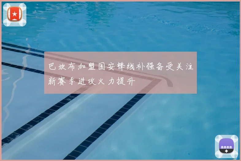 巴坎布加盟国安锋线补强备受关注新赛季进攻火力提升