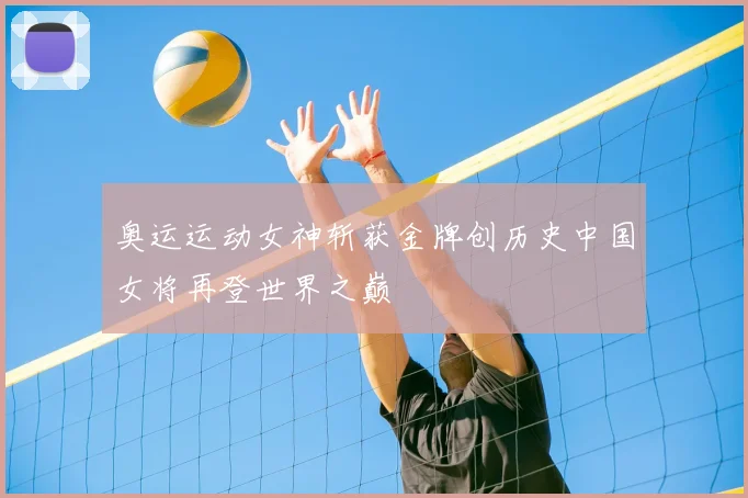 奥运运动女神斩获金牌创历史中国女将再登世界之巅