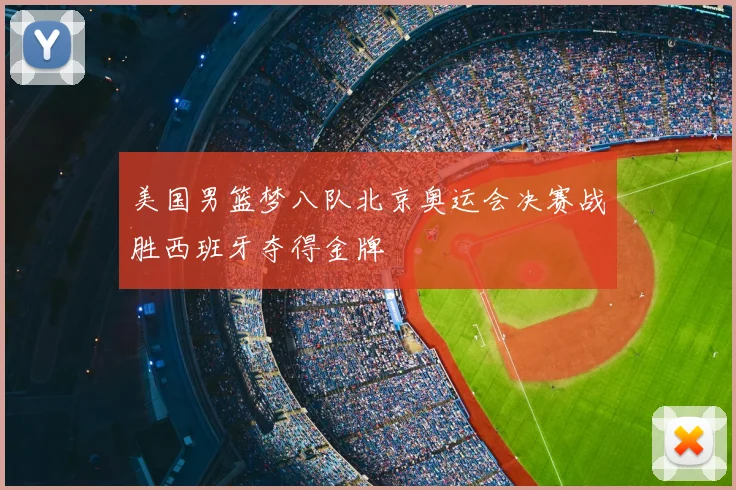 美国男篮梦八队北京奥运会决赛战胜西班牙夺得金牌