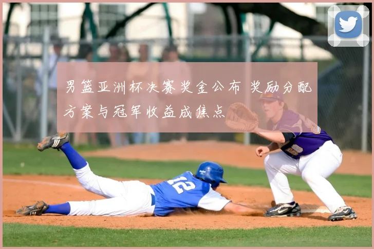 男篮亚洲杯决赛奖金公布 奖励分配方案与冠军收益成焦点