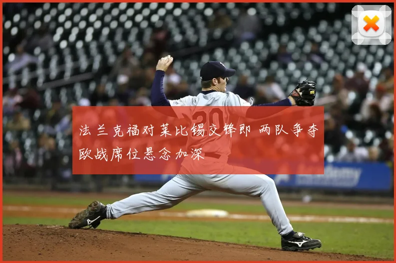 法兰克福对莱比锡交锋即 两队争夺欧战席位悬念加深