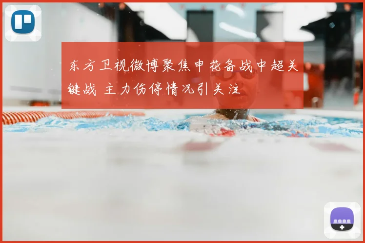 东方卫视微博聚焦申花备战中超关键战 主力伤停情况引关注
