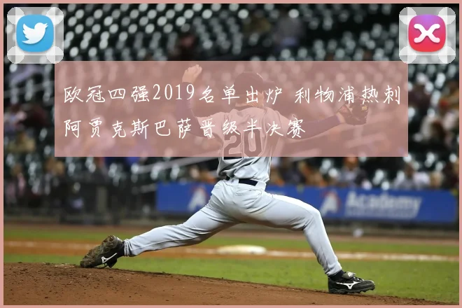 欧冠四强2019名单出炉 利物浦热刺阿贾克斯巴萨晋级半决赛