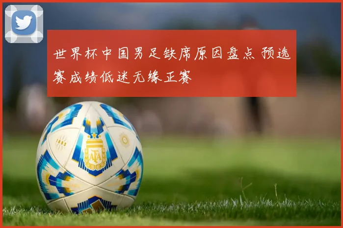 世界杯中国男足缺席原因盘点 预选赛成绩低迷无缘正赛