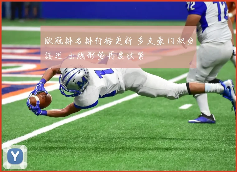 欧冠排名排行榜更新 多支豪门积分接近 出线形势再度收紧
