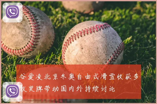 谷爱凌北京冬奥自由式滑雪收获多枚奖牌带动国内外持续讨论