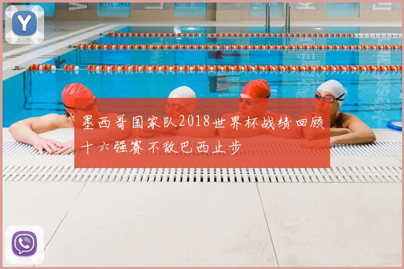 墨西哥国家队2018世界杯战绩回顾十六强赛不敌巴西止步