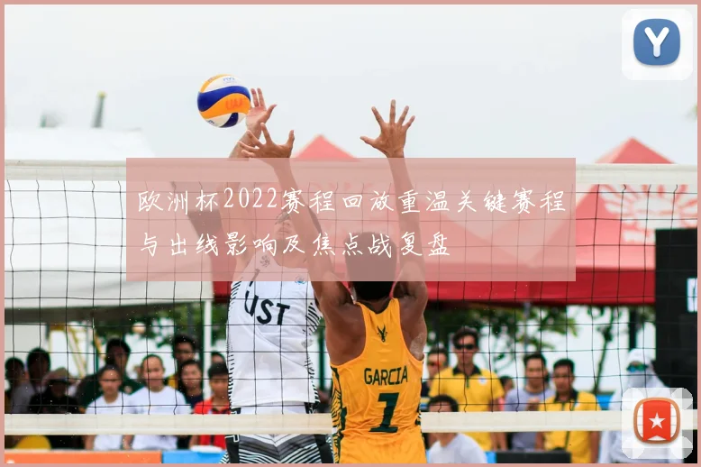 欧洲杯2022赛程回放重温关键赛程与出线影响及焦点战复盘