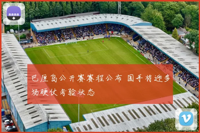 巴厘岛公开赛赛程公布 国手将迎多场硬仗考验状态
